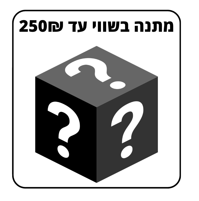 מתנה בשווי עד 250₪