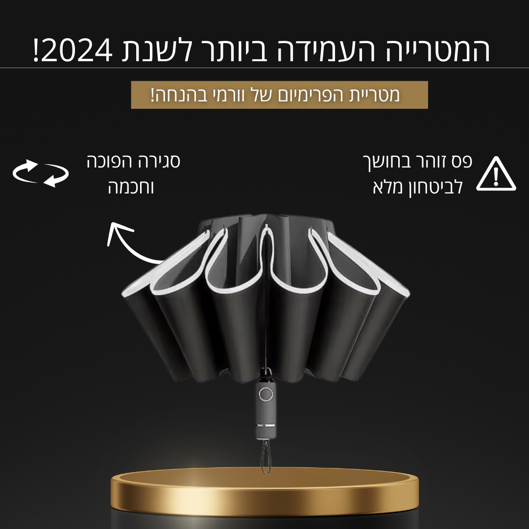 מטריית הפרימיום