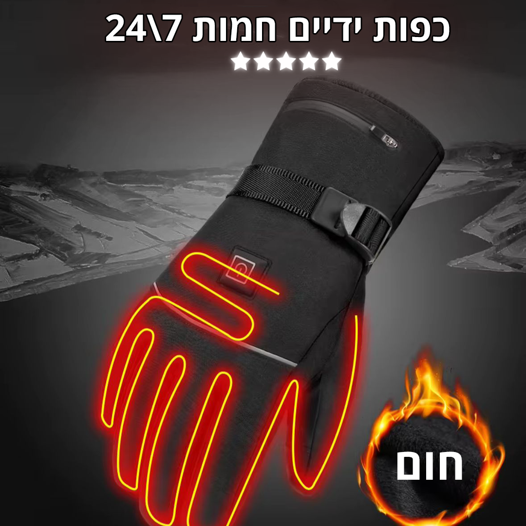 Premium Heating gloves™ - הכפפות המתחממות
